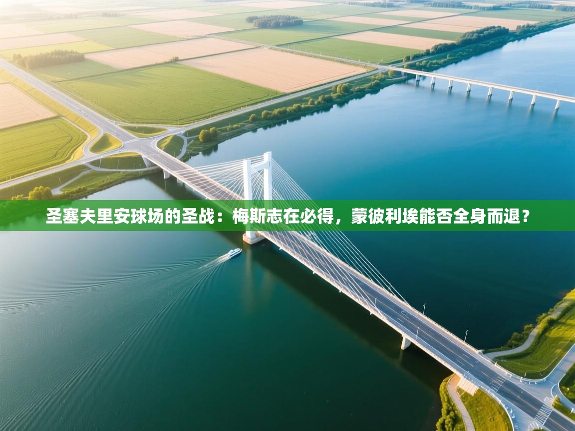 圣塞夫里安球场的圣战：梅斯志在必得，蒙彼利埃能否全身而退？