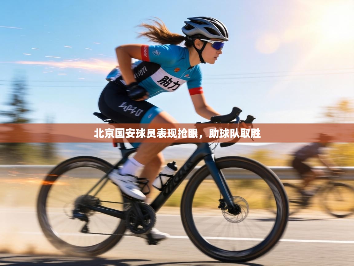 北京国安球员表现抢眼，助球队取胜