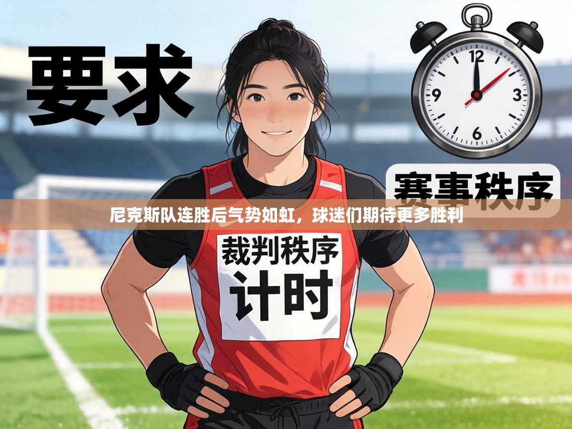 尼克斯队连胜后气势如虹，球迷们期待更多胜利